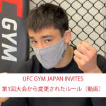 UFC GYM JAPAN INVITES 前回大会から変わったルール