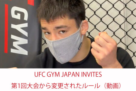 UFC GYM JAPAN INVITES 前回大会から変わったルール
