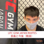 UFC GYM JAPAN INVITES 意義と今後