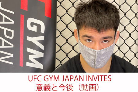 UFC GYM JAPAN INVITES 意義と今後