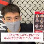 UFC GYM JAPAN INVITES第2回大会の見どころ