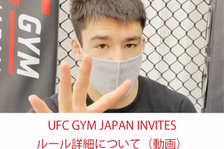 UFC GYM JAPAN INVITES ルール詳細