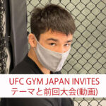第2回UFC GymJapan INVITES ルールと前回大会