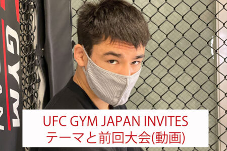 第2回UFC GymJapan INVITES ルールと前回大会